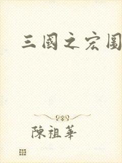 三国之宏图霸业