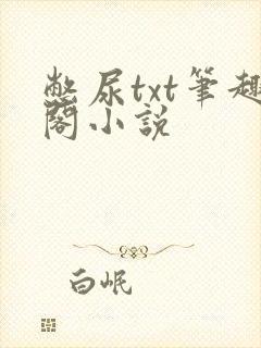 憋尿txt笔趣阁小说
