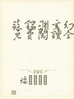 苏铭渊玄幻小说免费阅读全文