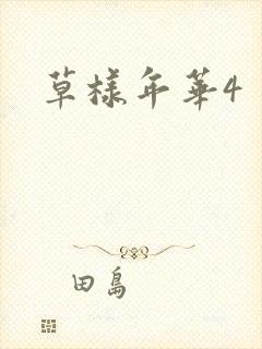 草样年华4