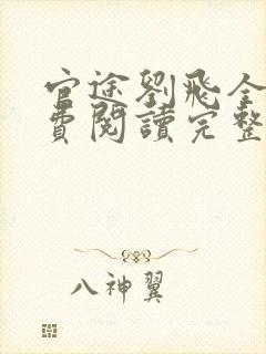 官途刘飞全文免费阅读完整版笔趣阁