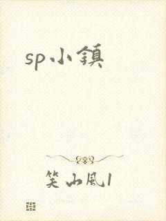 sp小镇