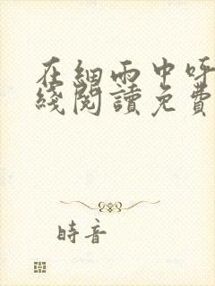 在细雨中呼喊在线阅读免费