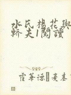 水氏杨花与十二轿夫1阅读