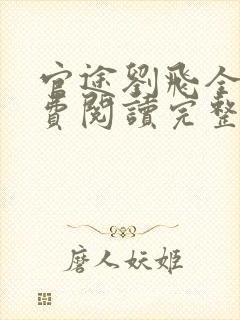 官途刘飞全文免费阅读完整版笔趣阁