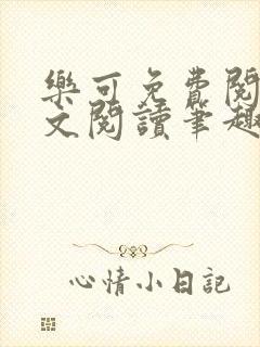 乐可免费阅读全文阅读笔趣阁