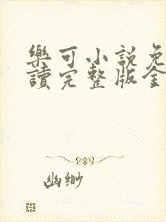 乐可小说免费阅读完整版金银花露