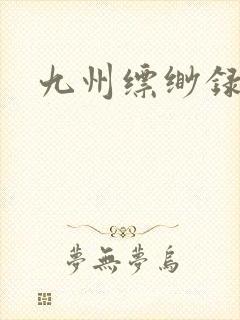 九州缥缈录小说