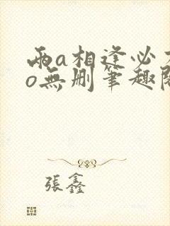 两a相逢必有一o无删笔趣阁