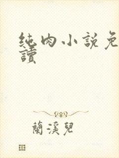 纯肉小说免费阅读