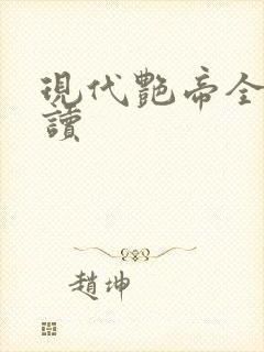 现代艳帝全文阅读