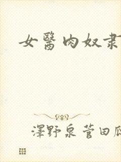 女医肉奴隶
