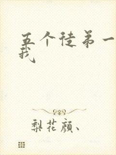 五个徒弟一起C我