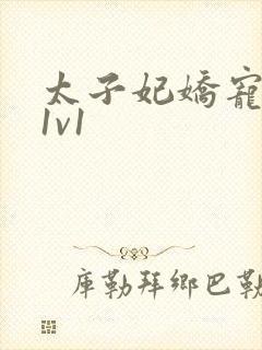 太子妃娇宠日常1v1