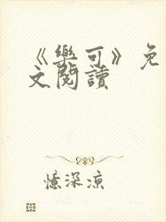 《乐可》免费全文阅读