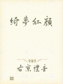 绮梦红颜