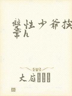 双性少爷挨脔日常h