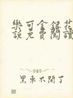 乐可金银花露小说免费阅读全文阅读无简写