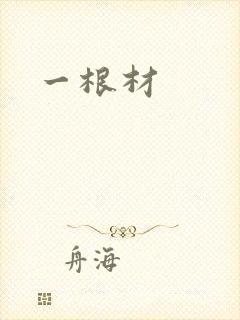 一根材