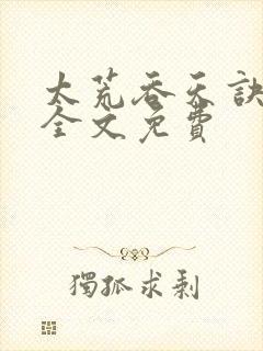 太荒吞天诀小说全文免费