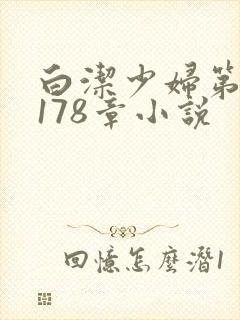 白洁少妇第1一178章小说