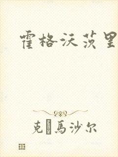 霍格沃茨里的狼