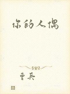 你的人偶