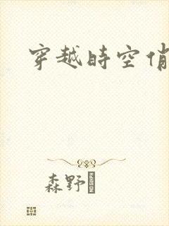 穿越时空俏娇娃