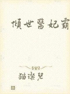 倾世医妃霸天下