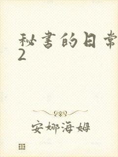 秘书的日常工作2