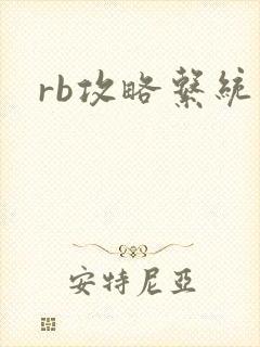 rb攻略系统