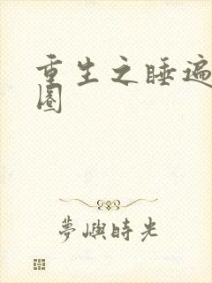 重生之睡遍娱乐圈