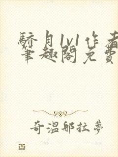 骄月1v1作者笔趣阁免费阅读