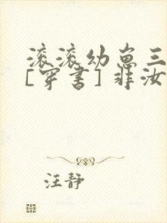 滚滚幼崽三岁半[穿书] 非汝