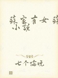 苏家有女 苏杳 小说