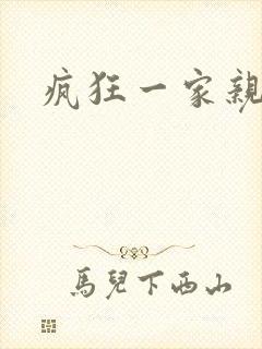 疯狂一家亲