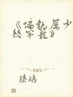 《偏执厉少的金丝牢笼》