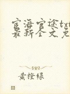 宦海官途txt最新全文免费