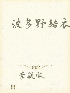 波多野结衣丈夫