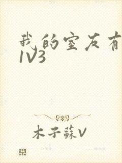 我的室友有点多1V3