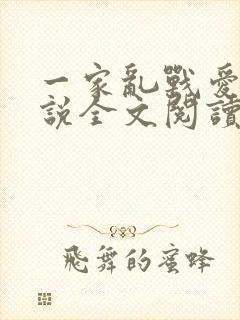 一家乱战爱莲小说全文阅读