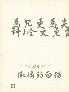 为兄更为夫(骨科)全文免费阅读