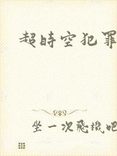 超时空犯罪集团