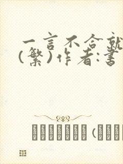 一言不合就扑倒(繁)作者:书书