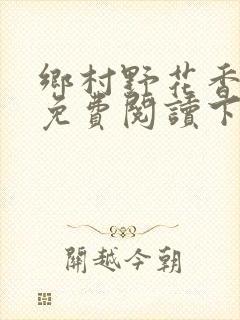 乡村野花香小说免费阅读下载