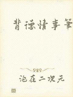 背德情事笔趣阁