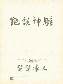 艳说神雕