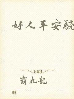 好人平安骁骑校