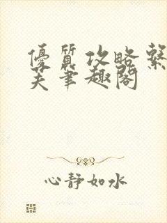 优质攻略系统沈芙笔趣阁