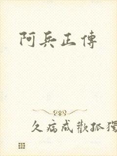 阿兵正传